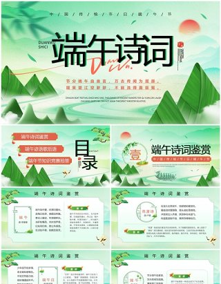 绿色中国风端午节诗词PPT模板