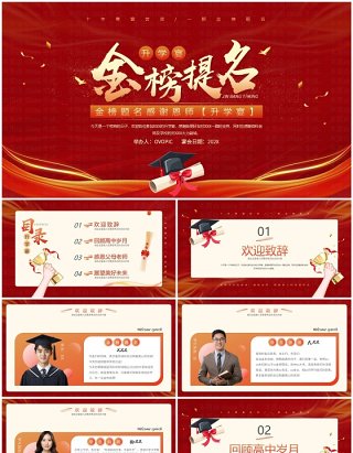 红色中国风金榜题名升学宴介绍PPT模版