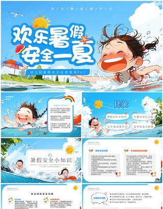 蓝色插画风幼儿园暑假安全注意事项PPT模板