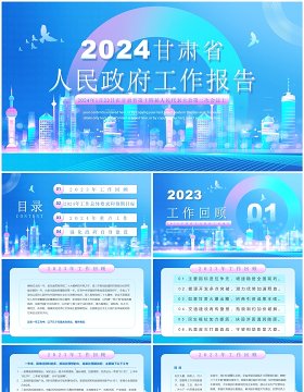 蓝色简约风2024甘肃省政府工作报告PPT模板