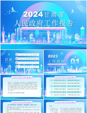 蓝色简约风2024甘肃省政府工作报告PPT模板
