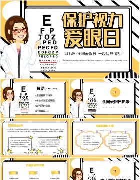 黄色卡通风保护视力爱眼日PPT模板