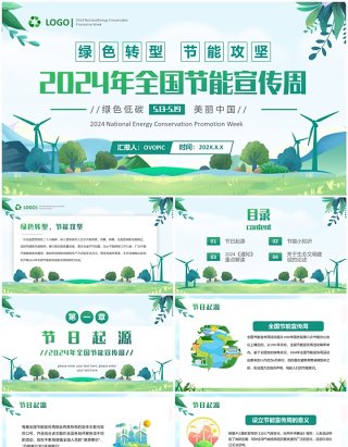 绿色清新风2024全国节能宣传周PPT模板