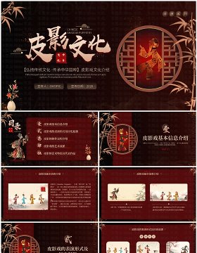 红色中国风非遗系列之皮影戏介绍PPT模版