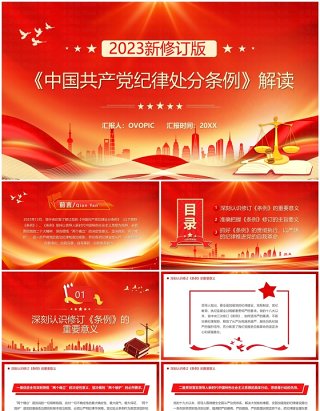 红色党政风解读中国共产党纪律处分条例PPT模板
