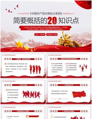 红色党政风中国共产党纪律处分条例PPT模板
