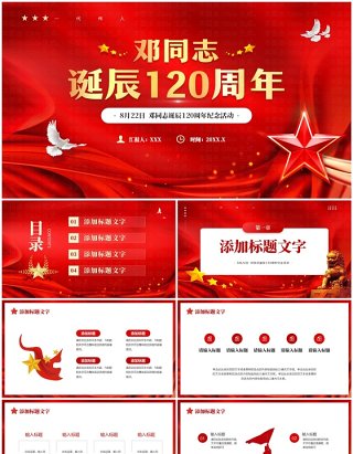 红色党政风纪念邓同志诞辰120周年PPT模板