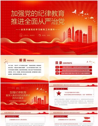 红色简约风加强党的纪律建设教育PPT模板