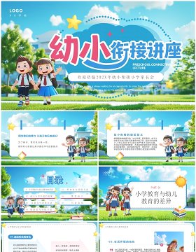 蓝色插画风幼小衔接小学家长会PPT模板