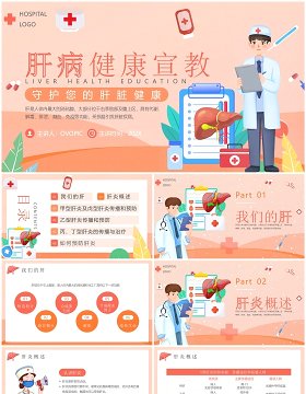 橙色卡通风肝病健康宣教PPT模板