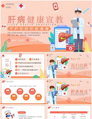 橙色卡通风肝病健康宣教PPT模板