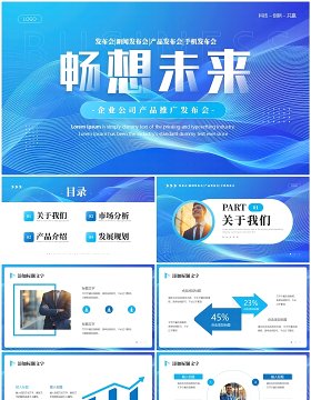 蓝色商务风畅想未来公司产品发布会PPT模板