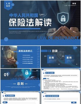 蓝色简约风中华人民共和国保险法解读PPT模板