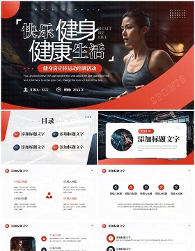 红色简约风健身房宣传活动PPT通用模板