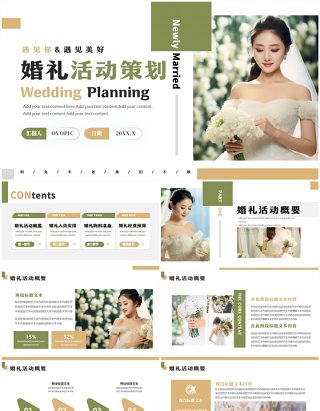 绿色清新风浪漫婚礼活动策划PPT模板