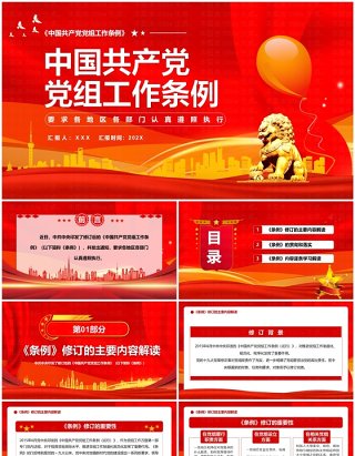 红色党政风中国共产党党组工作条例PPT模板