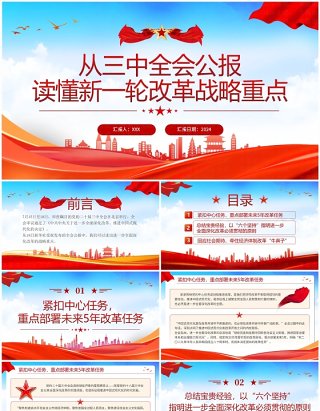 红色从三中全会公报读懂改革重点PPT模板
