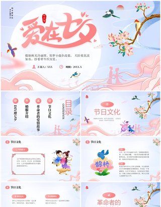 粉色中国风传统节日七夕介绍PPT模板