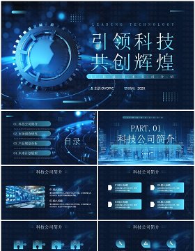 蓝色科技风科技公司宣传介绍PPT通用模板