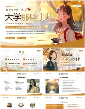 棕色插画简约风大学开学第一课PPT模板