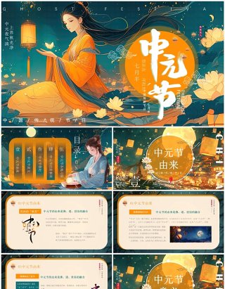 橙绿中国风中国传统节日中元节PPT模板