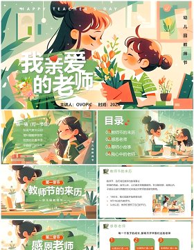 绿色插画风我亲爱的老师PPT模板