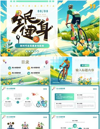 蓝色插画风全民健身日PPT通用模板