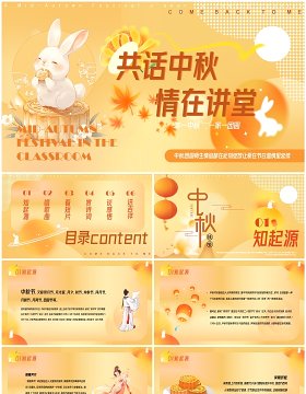黄色创意卡通风共话中秋情在讲堂PPT模版