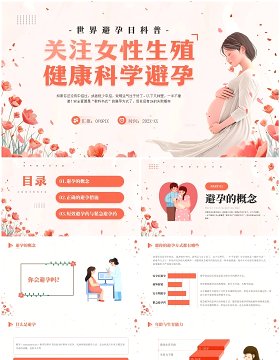 红色卡通风关注女性生殖健康科学避孕PPT模板