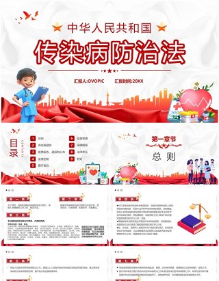 红色中华人民共和国传染病防治法PPT模板
