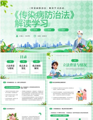 绿色卡通风传染病防治法解读学习PPT模板