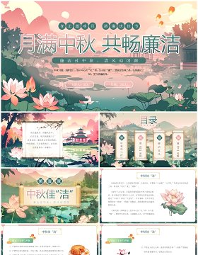 粉绿色插画风月满中秋共畅廉洁PPT模板