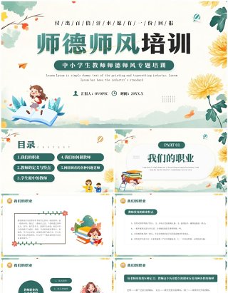 绿色清新风教师师德师风培训PPT模板