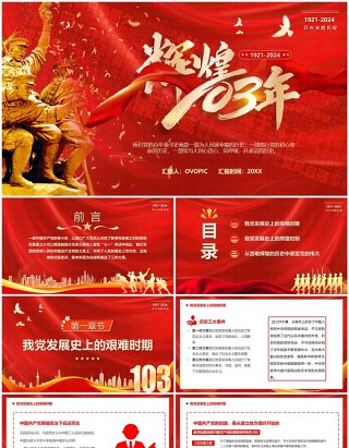 红金党政风中国共产党光辉历程PPT模板
