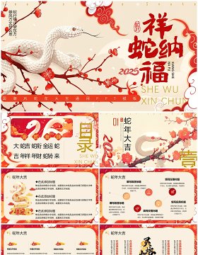 红色插画中国风2025祥蛇纳福PPT通用模板