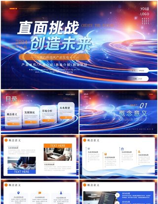 蓝色科技风直面挑战创造未来PPT通用模板