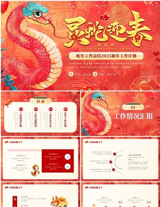 红色中国风灵蛇迎春2025蛇年工作总结PPT模板