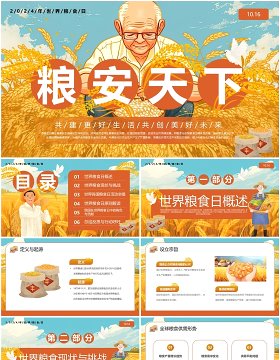 橙色插画风粮安天下世界粮食日PPT模板