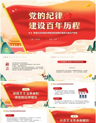 红色中国风党的纪律建设百年历程PPT模板