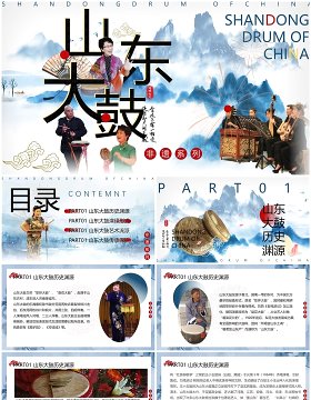 蓝色中国风非遗系列之山东大鼓PPT模板