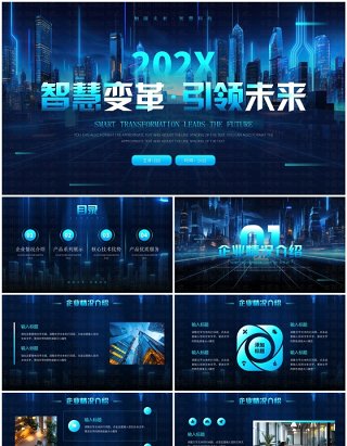 蓝色科技风智慧变革引领未来PPT模板