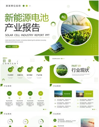 绿色简约风新能源电池产业报告PPT模板