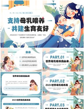 蓝色插画风支持母乳喂养共建生育友好母乳喂养周PPT模板