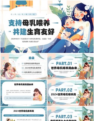 蓝色插画风支持母乳喂养共建生育友好母乳喂养周PPT模板