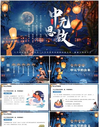 蓝色中国风传统节日中元节介绍PPT模板