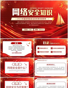 红色简约风网络安全知识教育PPT模板