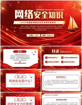 红色简约风网络安全知识教育PPT模板