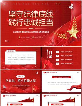 红色党政风坚守纪律底线践行忠诚担当PPT模板