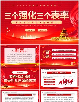 红色党政风三个强化三个表率PPT模板
