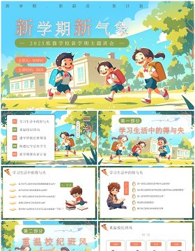 绿色插画风新学期新气象主题班会PPT模板